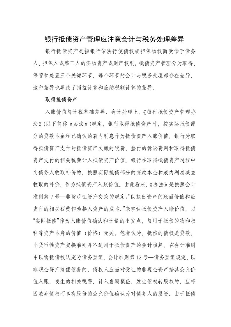 银行抵债资产管理应注意会计与税务处理差异