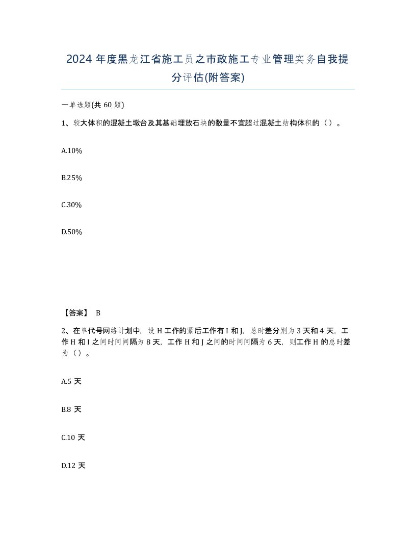 2024年度黑龙江省施工员之市政施工专业管理实务自我提分评估附答案