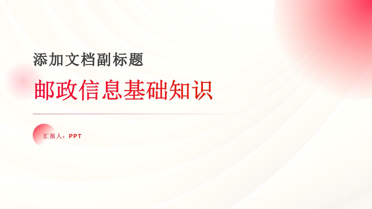 员工培训课件：邮政信息基础知识