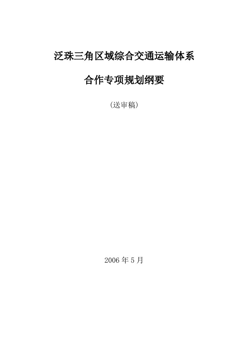 泛珠江三角洲区域综合交通运输体系合作专项规划