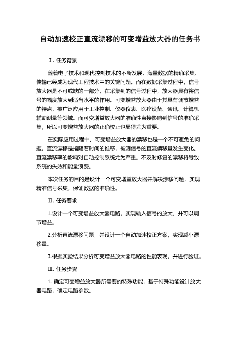 自动加速校正直流漂移的可变增益放大器的任务书