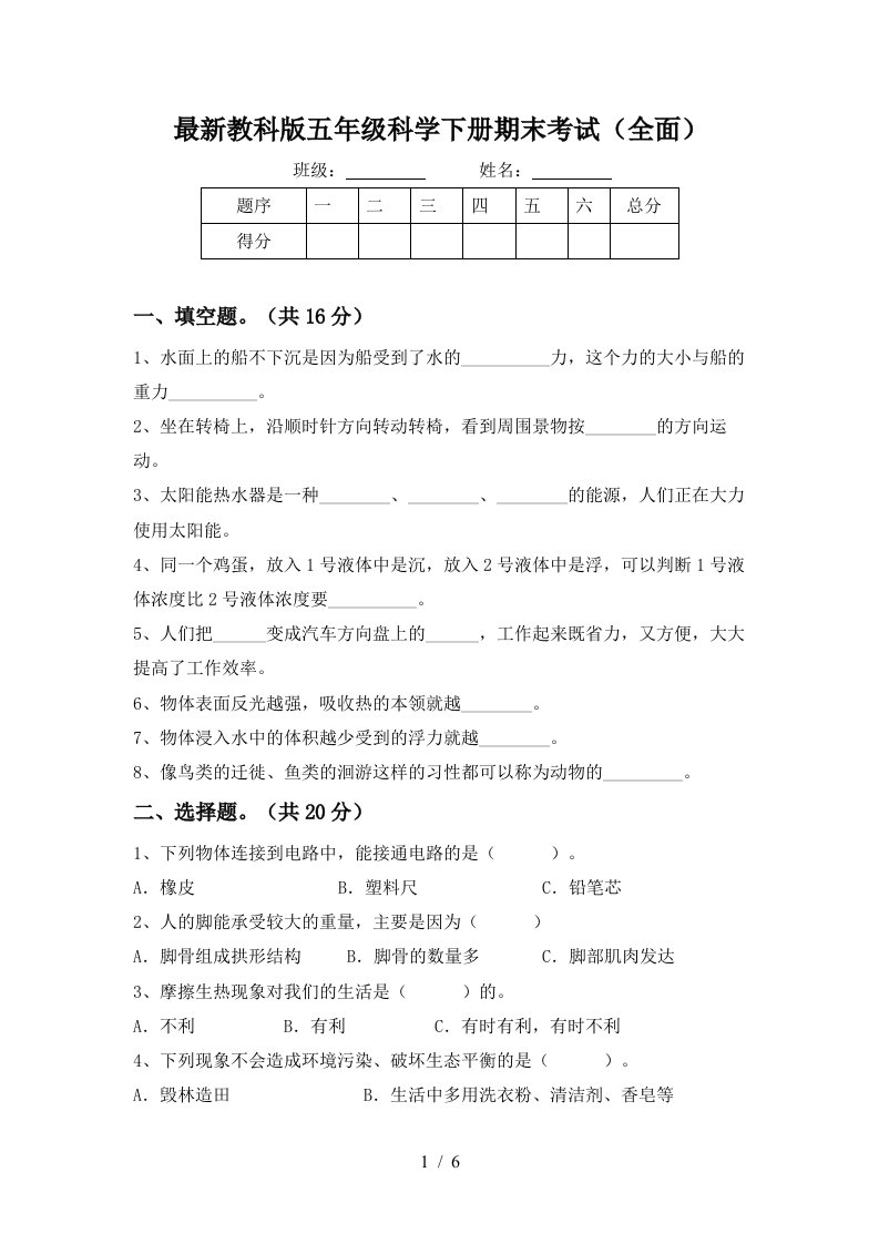 最新教科版五年级科学下册期末考试全面