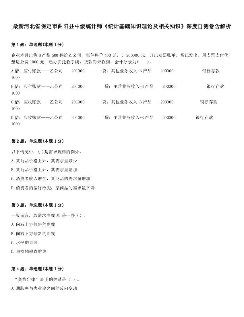 最新河北省保定市曲阳县中级统计师《统计基础知识理论及相关知识》深度自测卷含解析