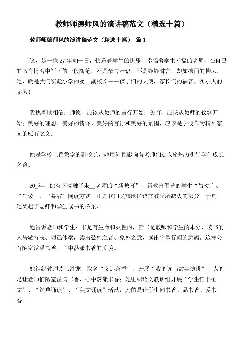 教师师德师风的演讲稿范文（精选十篇）