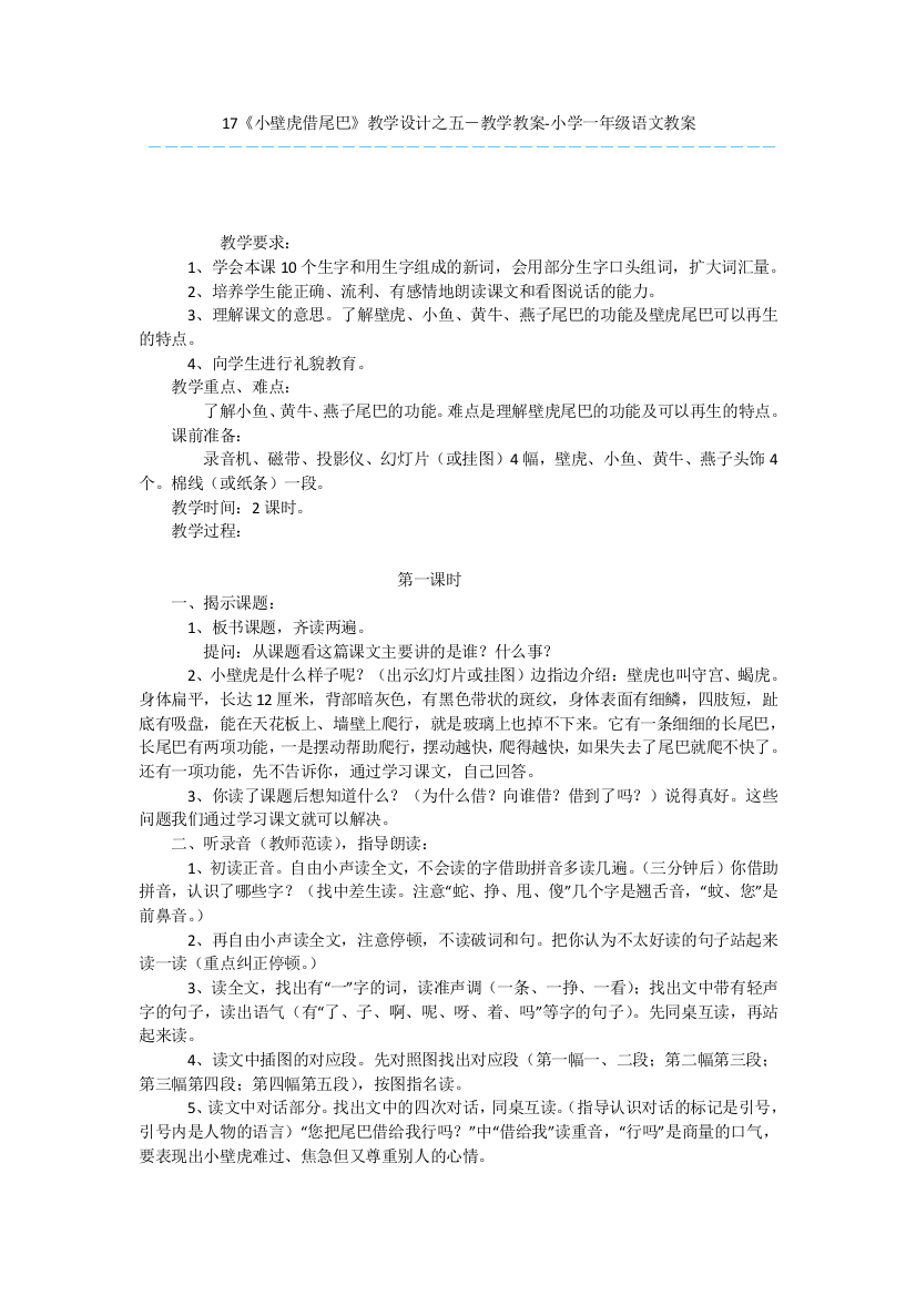 17《小壁虎借尾巴》教学设计之五-教学教案-小学一年级语文教案