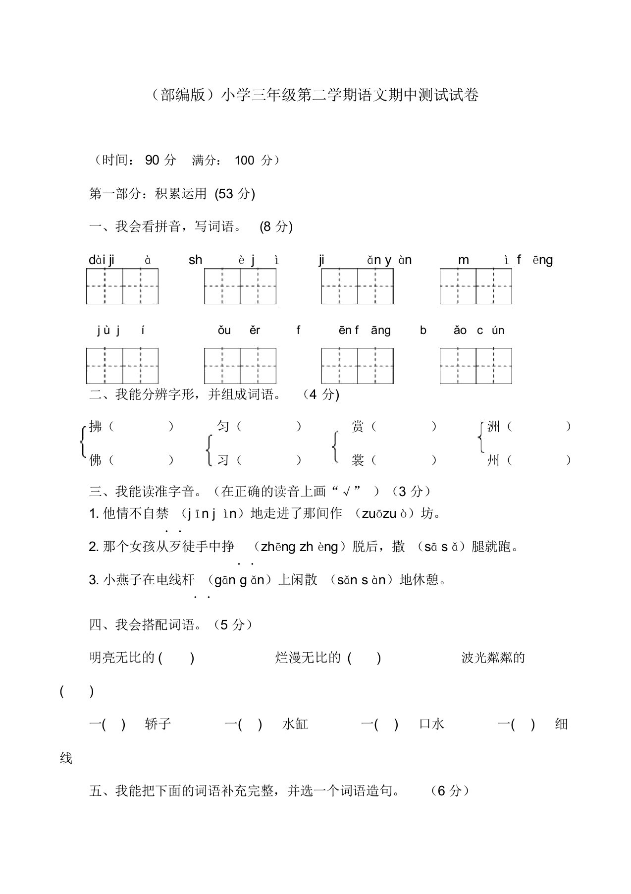 (部编版)小学三年级第二学期语文期中测试试卷