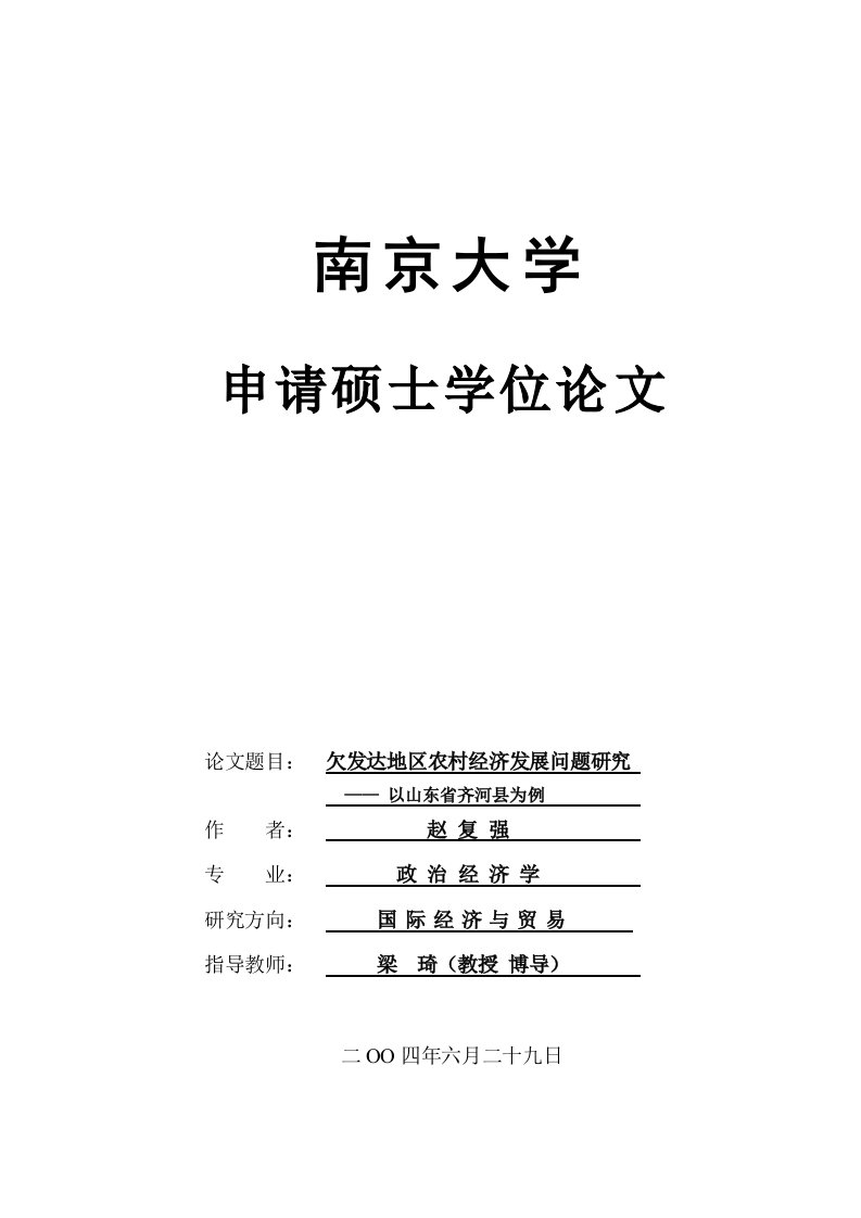 欠发达地区农村经济发展问题研究