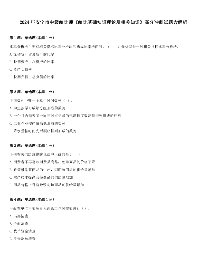 2024年安宁市中级统计师《统计基础知识理论及相关知识》高分冲刺试题含解析