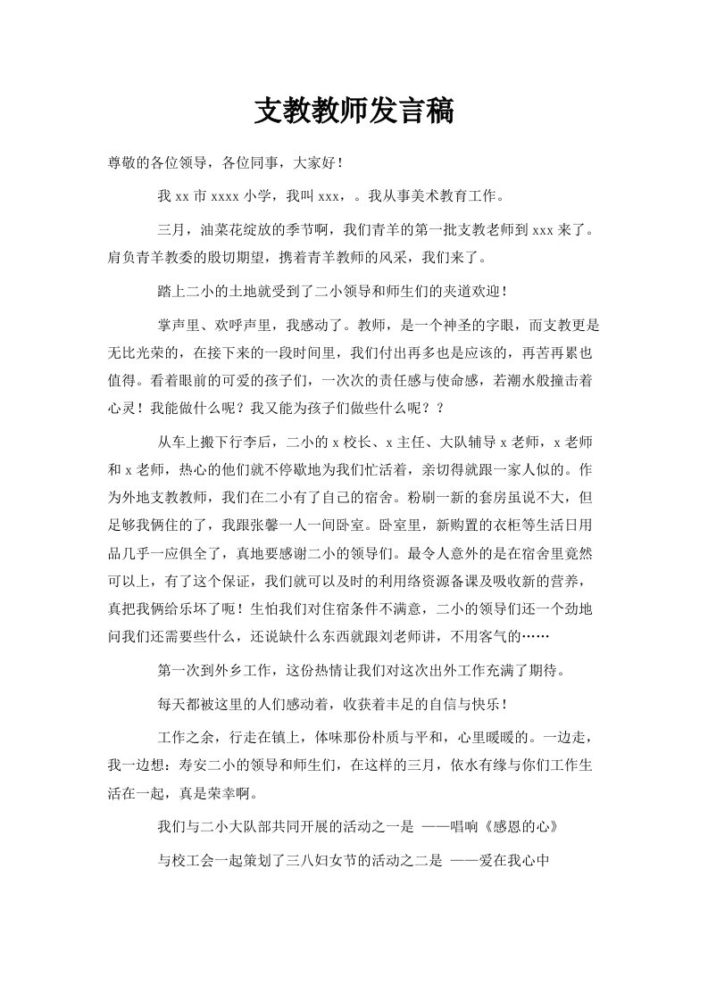 支教教师发言稿