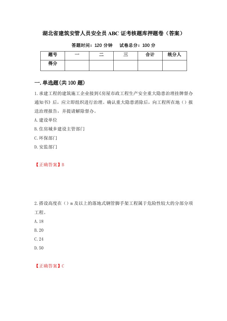 湖北省建筑安管人员安全员ABC证考核题库押题卷答案70