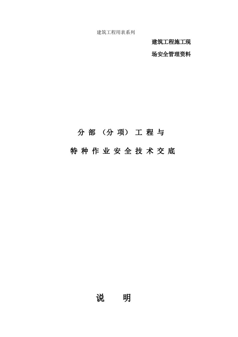 建筑施工现场安全技术交底表格大全