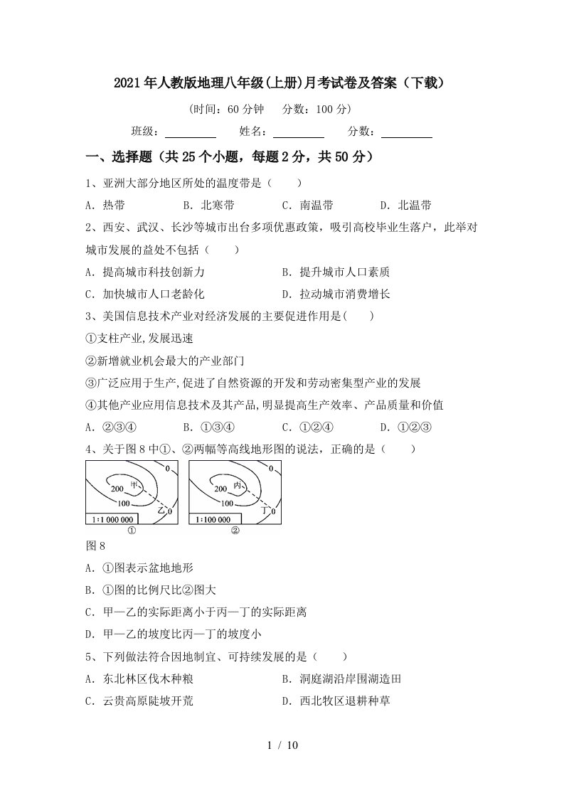 2021年人教版地理八年级上册月考试卷及答案下载