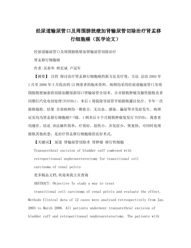 经尿道输尿管口及周围膀胱壁加肾输尿管切除治疗肾盂移行细胞癌（医学论文）