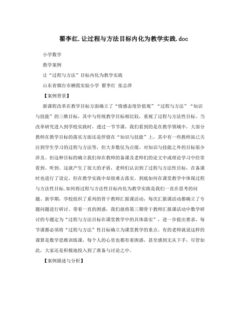 翟李红&#46;让过程与方法目标内化为教学实践&#46;doc