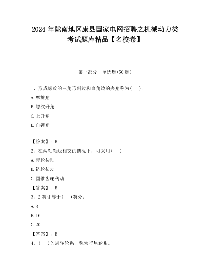 2024年陇南地区康县国家电网招聘之机械动力类考试题库精品【名校卷】