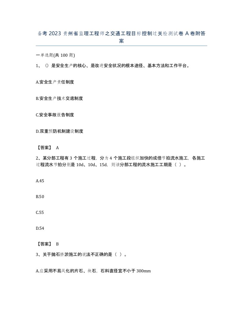 备考2023贵州省监理工程师之交通工程目标控制过关检测试卷A卷附答案