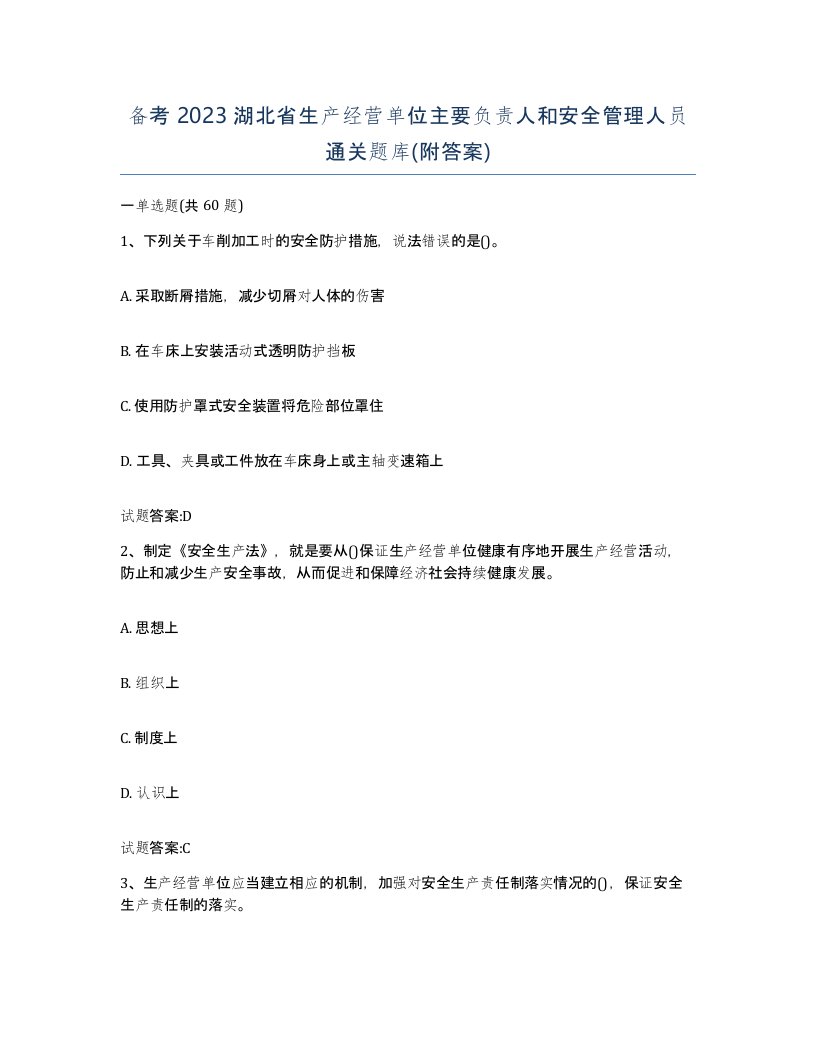 备考2023湖北省生产经营单位主要负责人和安全管理人员通关题库附答案