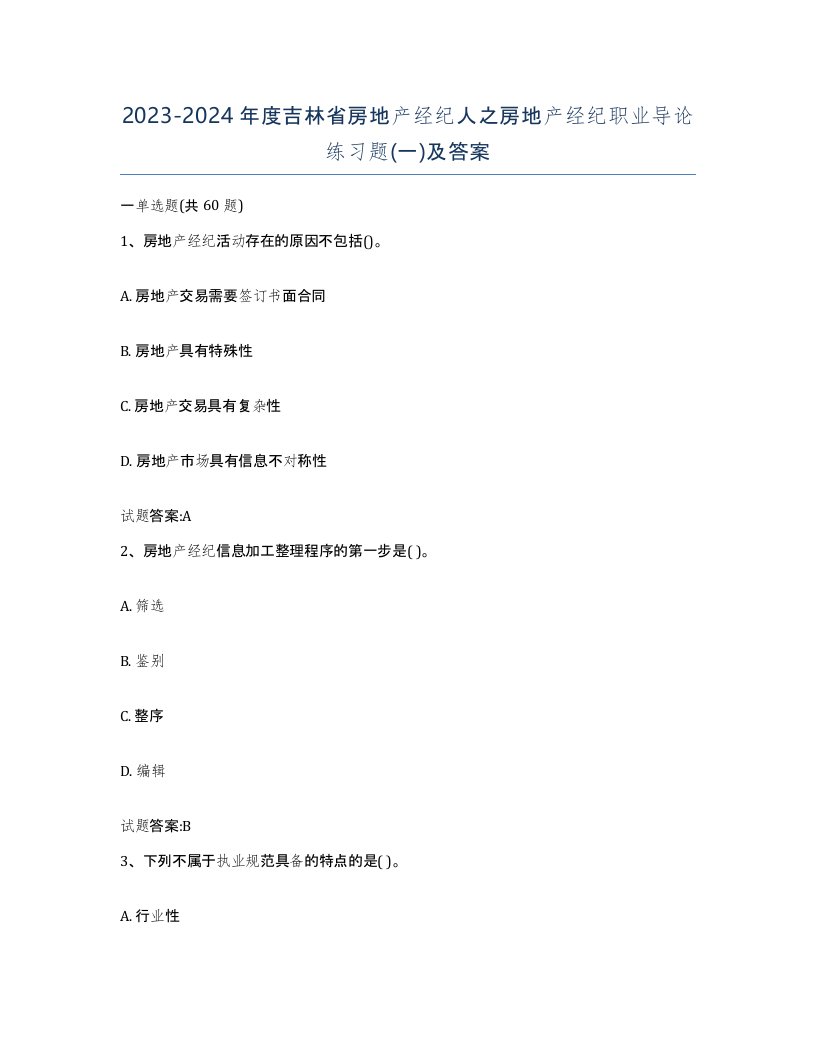 2023-2024年度吉林省房地产经纪人之房地产经纪职业导论练习题一及答案