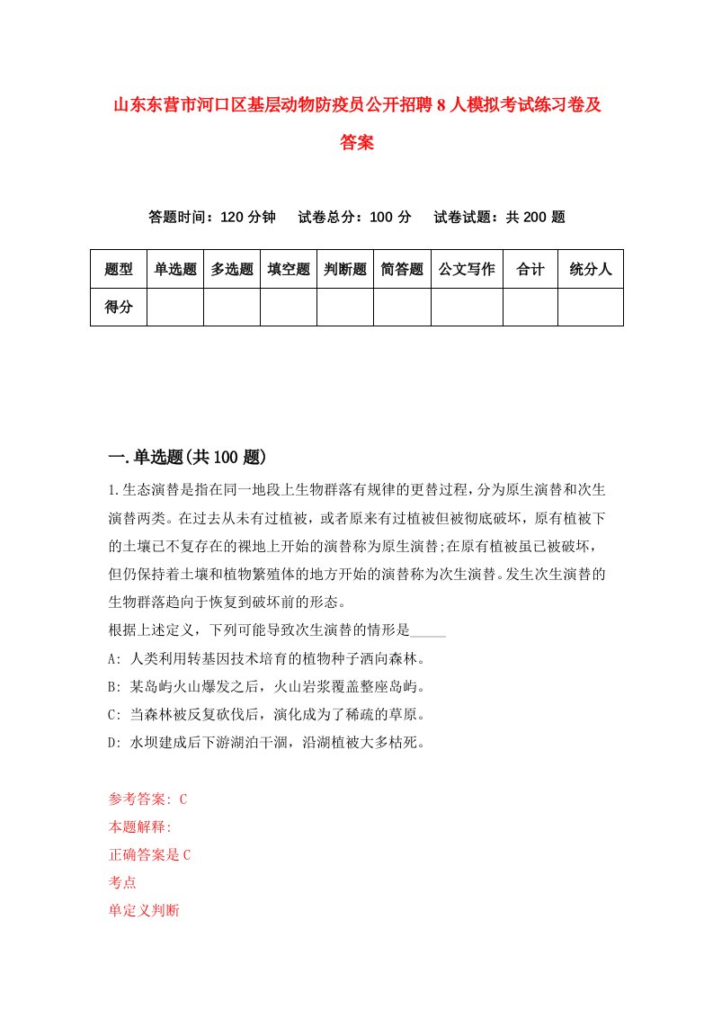 山东东营市河口区基层动物防疫员公开招聘8人模拟考试练习卷及答案第4次