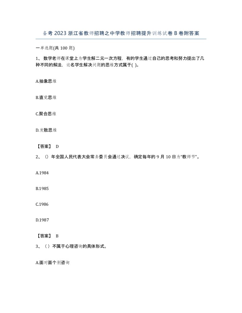 备考2023浙江省教师招聘之中学教师招聘提升训练试卷B卷附答案