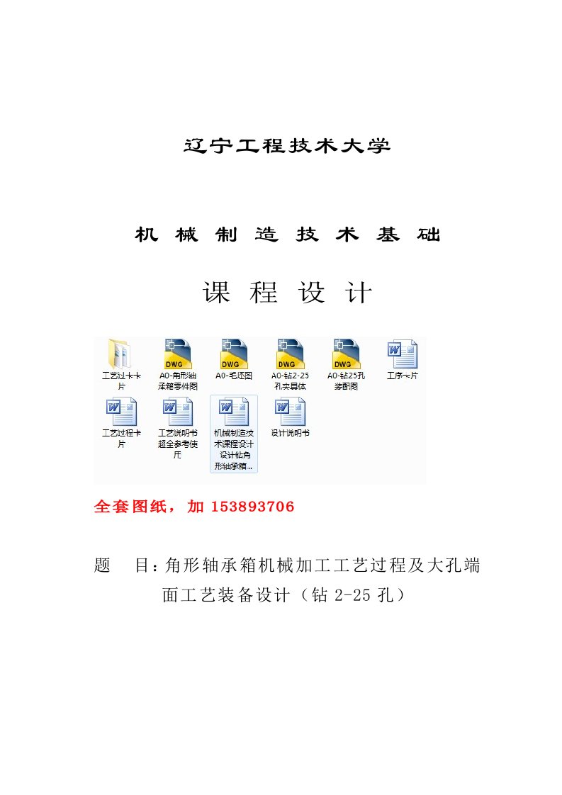 机械制造技术课程设计角形轴承箱工艺及钻25孔夹具设计全套图纸