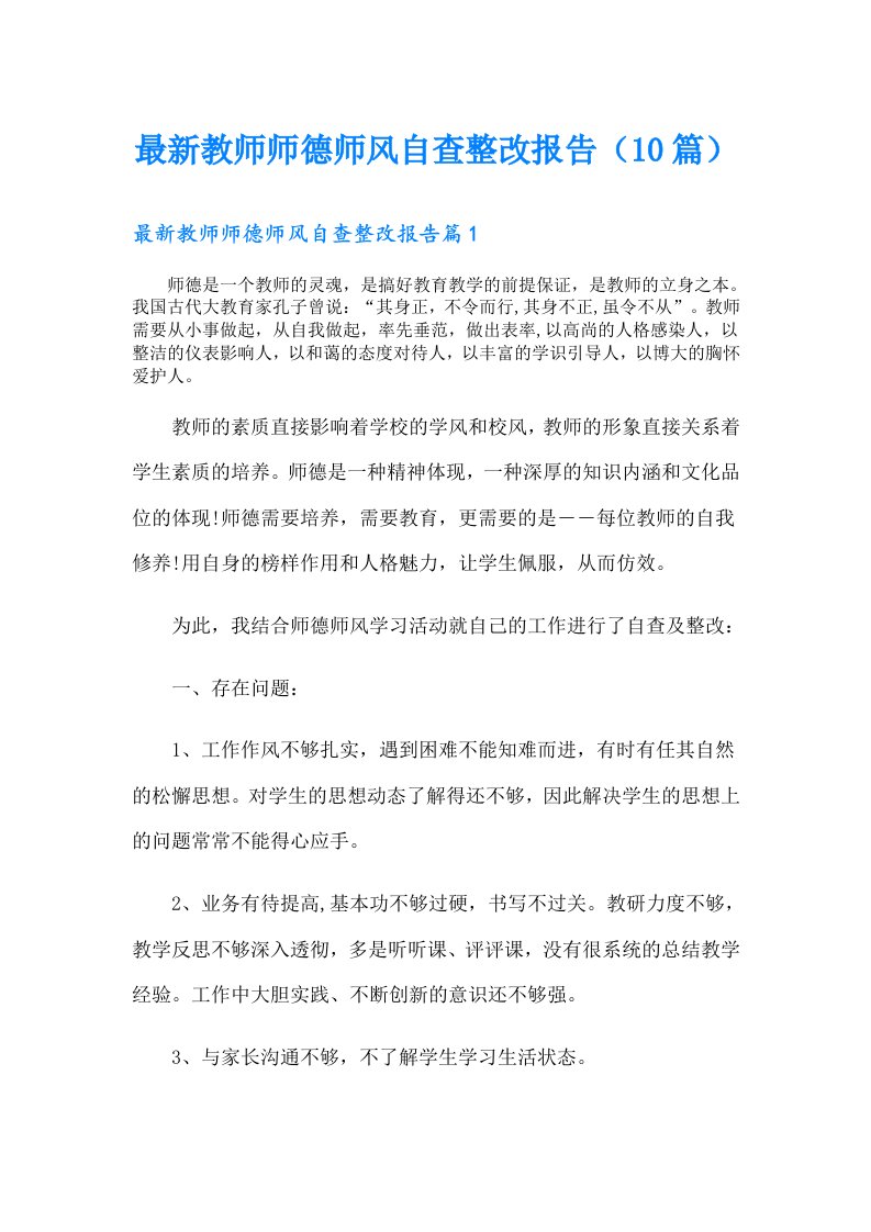 最新教师师德师风自查整改报告（10篇）