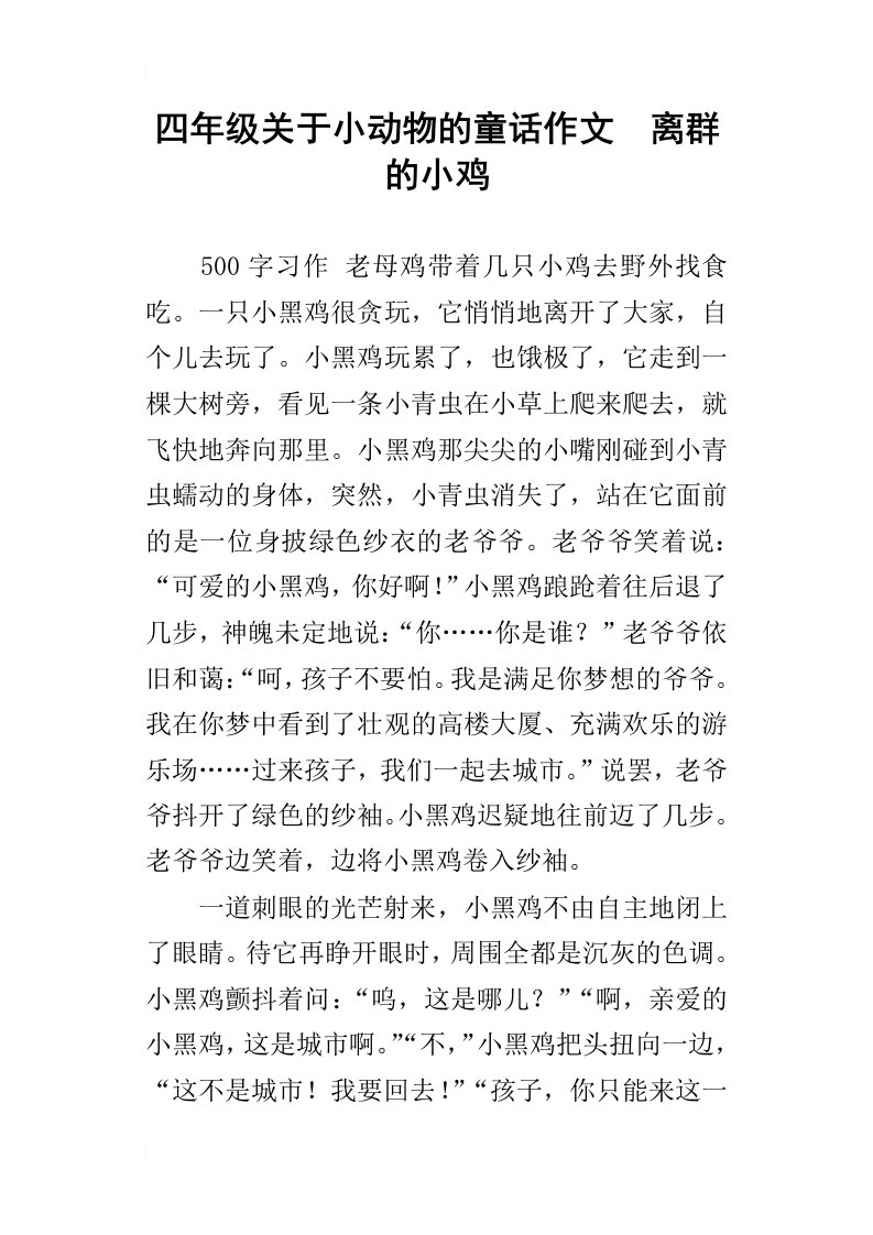 四年级关于小动物的童话作文离群的小鸡