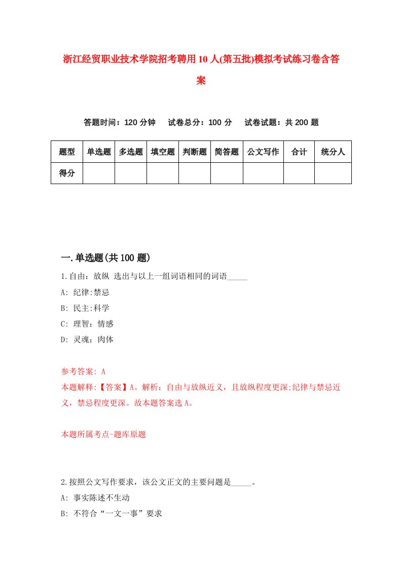 浙江经贸职业技术学院招考聘用10人第五批模拟考试练习卷含答案第3版