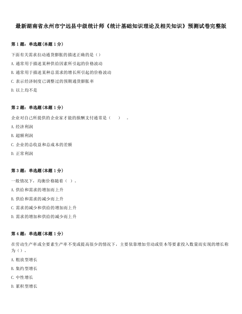 最新湖南省永州市宁远县中级统计师《统计基础知识理论及相关知识》预测试卷完整版