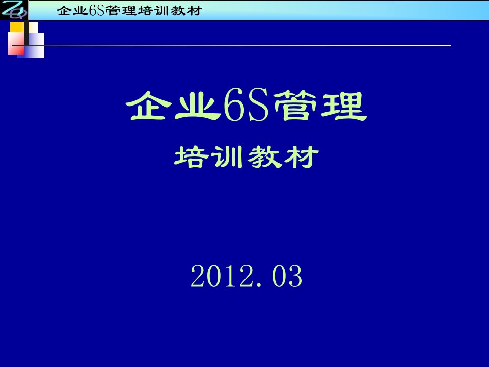 企业6S管理培训资料资料ppt课件