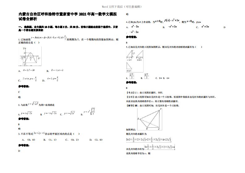 内蒙古自治区呼和浩特市董家营中学2021年高一数学文模拟试卷含解析