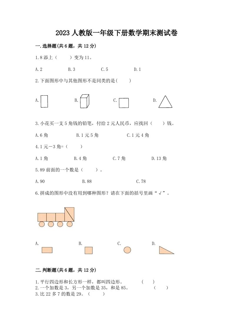 2023人教版一年级下册数学期末测试卷精品（历年真题）