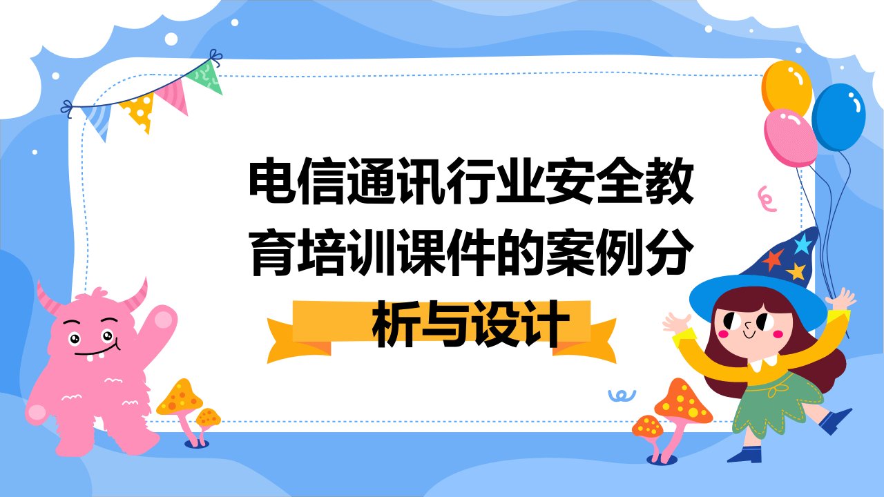 电信通讯行业安全教育培训课件的案例分析与设计