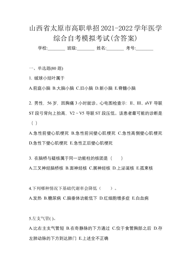 山西省太原市高职单招2021-2022学年医学综合自考模拟考试含答案