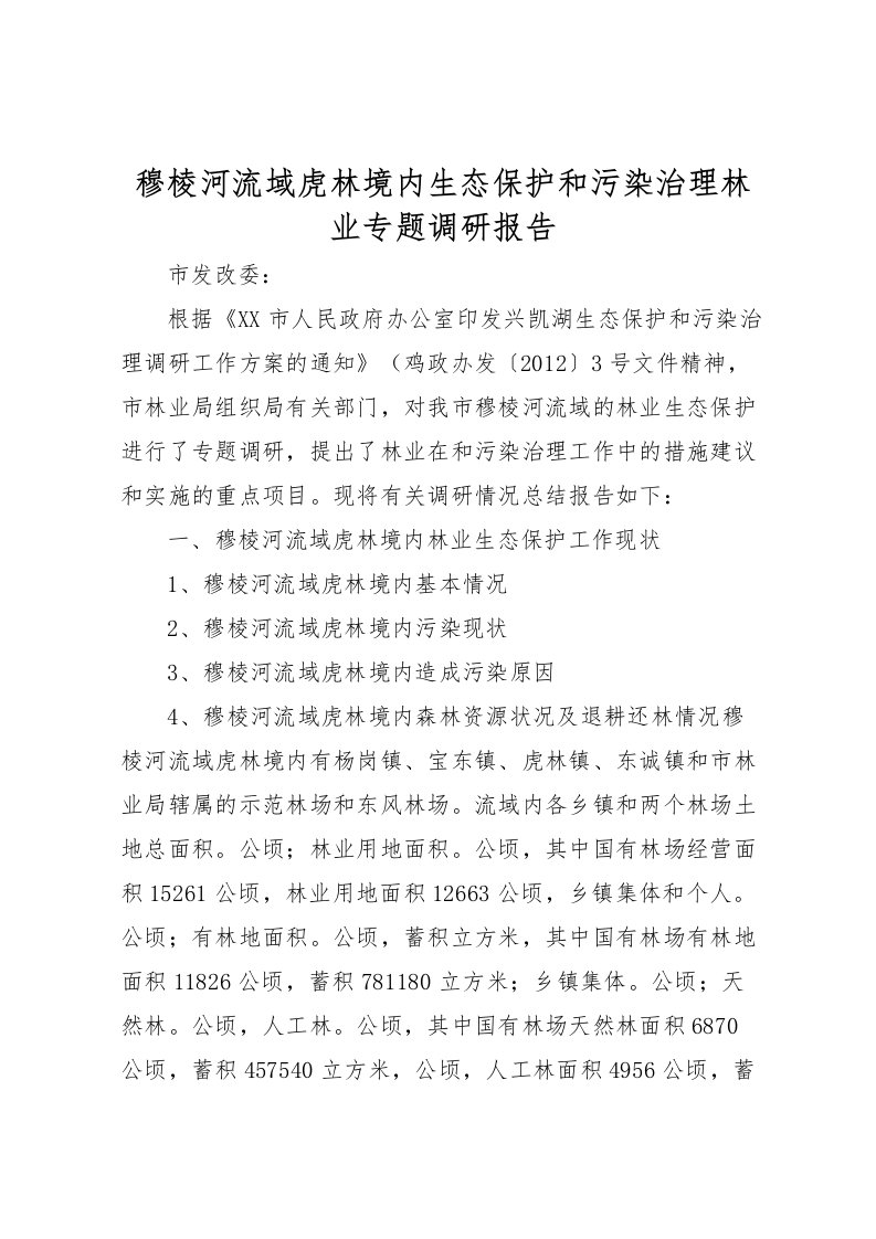 2022穆棱河流域虎林境内生态保护和污染治理林业专题调研报告