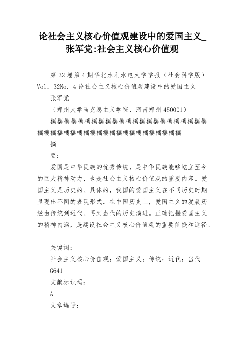 论社会主义核心价值观建设中的爱国主义_张军党-社会主义核心价值观