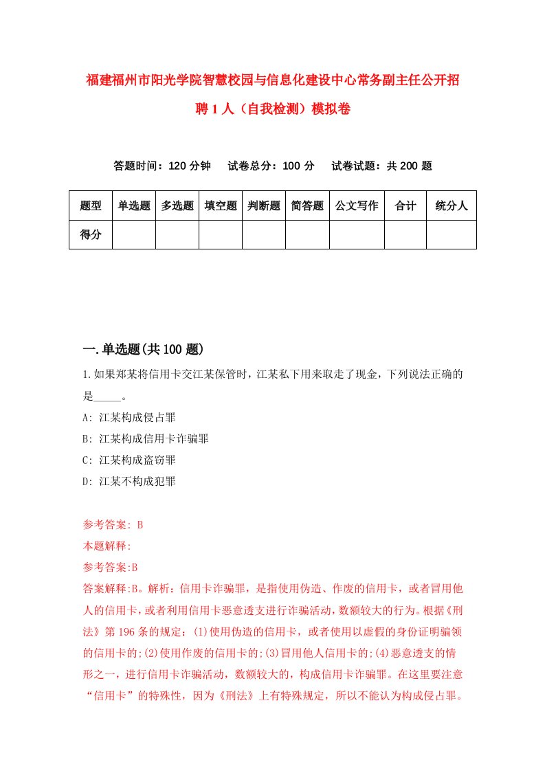 福建福州市阳光学院智慧校园与信息化建设中心常务副主任公开招聘1人自我检测模拟卷第5版