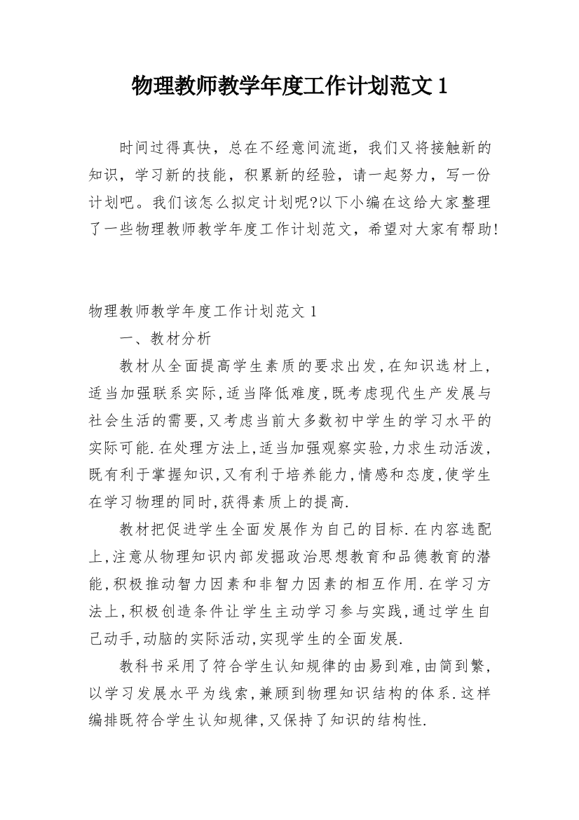 物理教师教学年度工作计划范文1