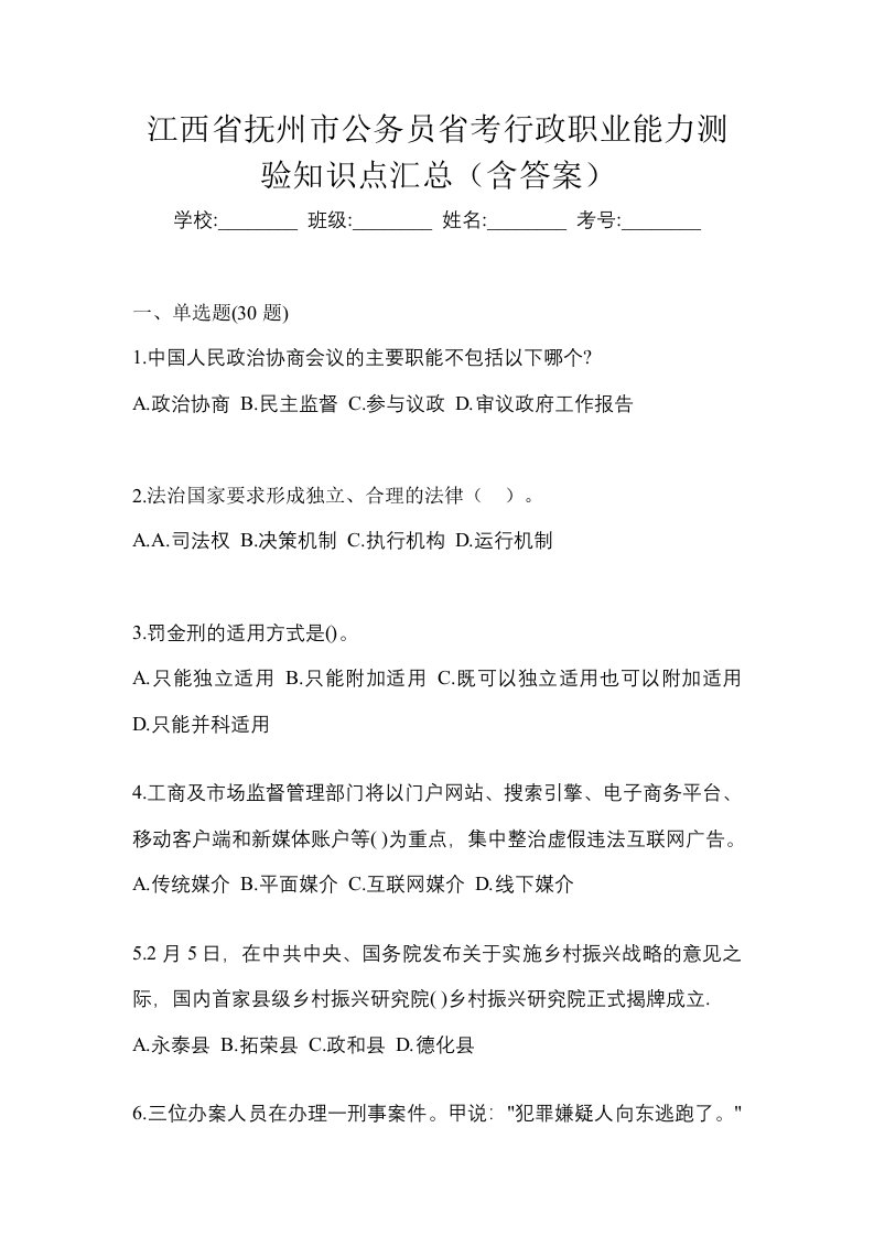 江西省抚州市公务员省考行政职业能力测验知识点汇总含答案