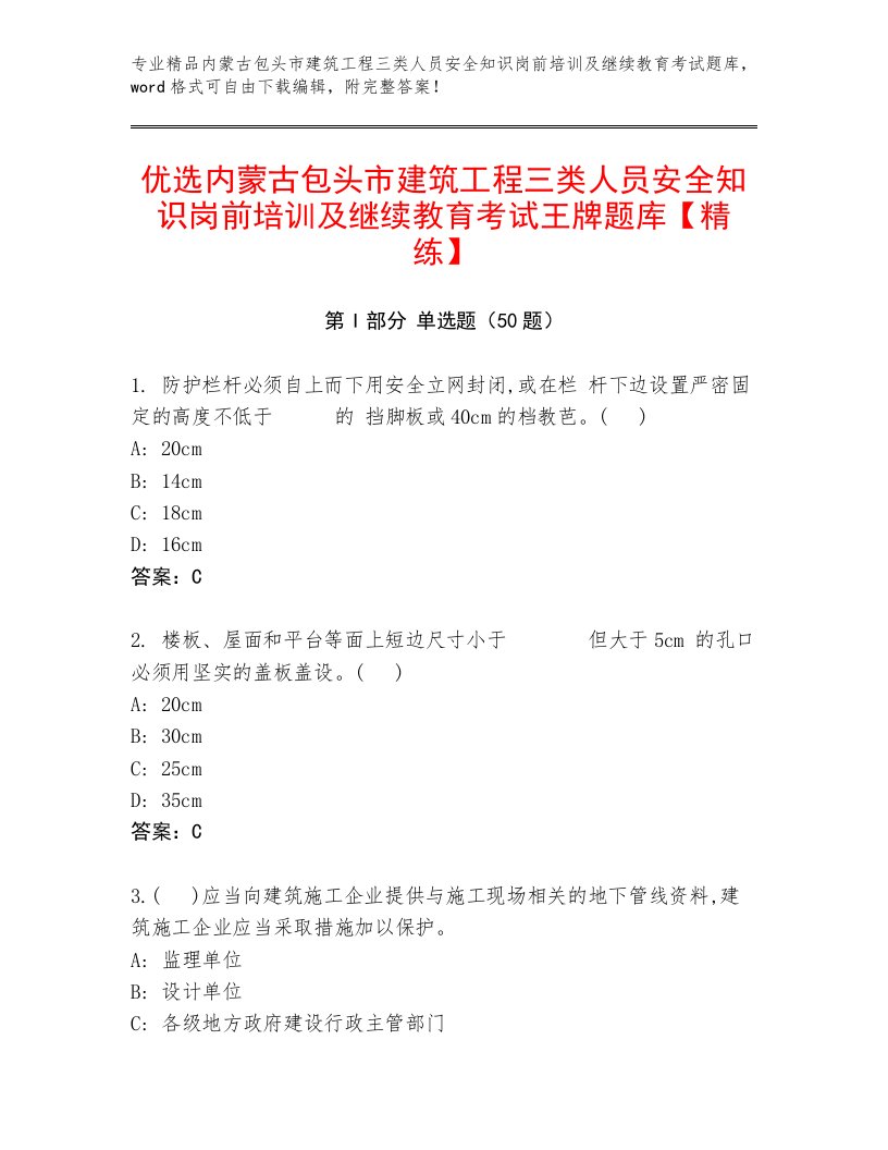 优选内蒙古包头市建筑工程三类人员安全知识岗前培训及继续教育考试王牌题库【精练】