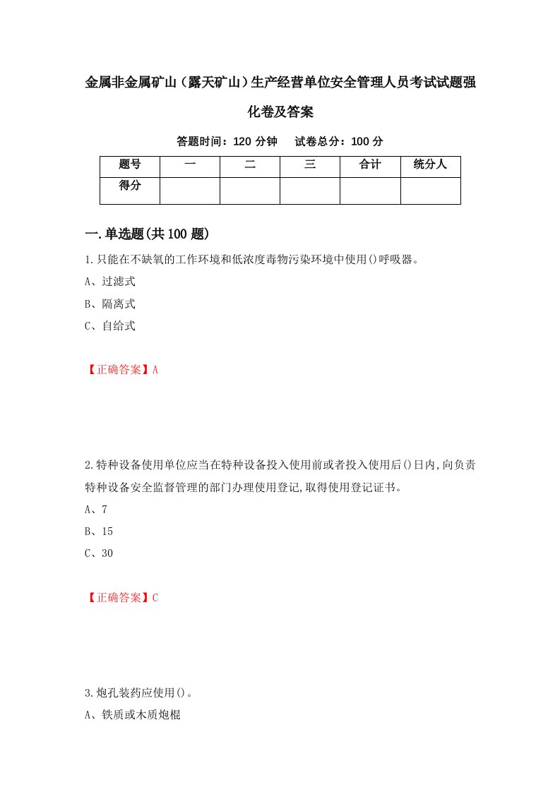 金属非金属矿山露天矿山生产经营单位安全管理人员考试试题强化卷及答案第4套