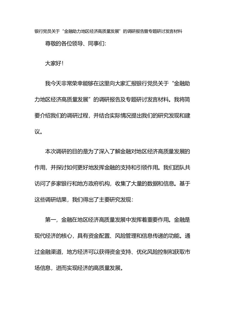 银行党员关于“金融助力地区经济高质量发展”的调研报告暨专题研讨发言材料