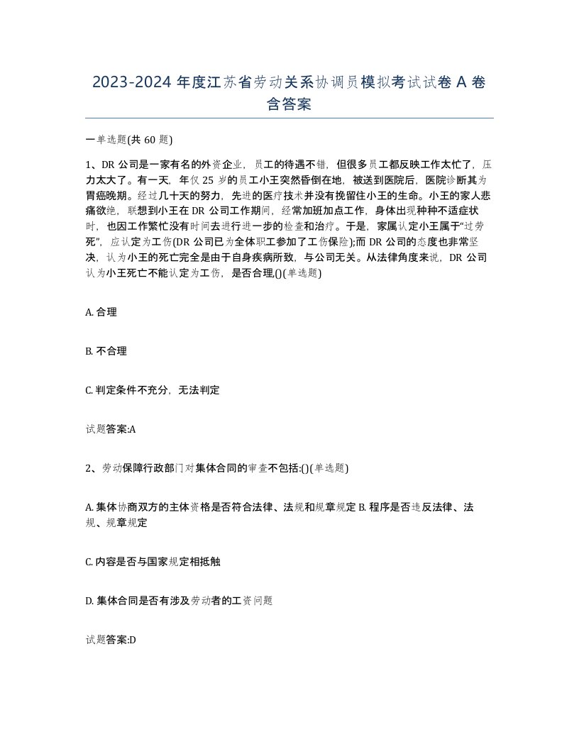 2023-2024年度江苏省劳动关系协调员模拟考试试卷A卷含答案