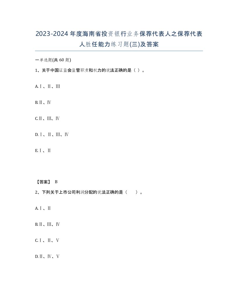 2023-2024年度海南省投资银行业务保荐代表人之保荐代表人胜任能力练习题三及答案