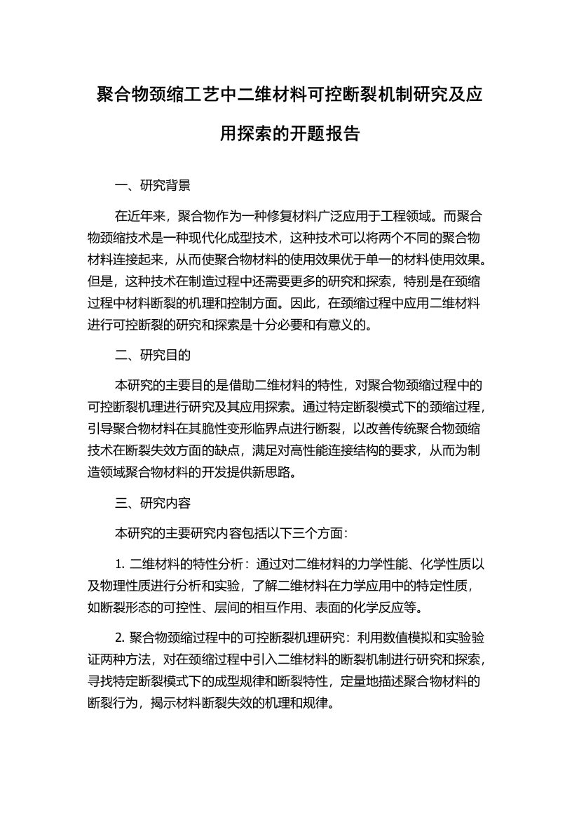 聚合物颈缩工艺中二维材料可控断裂机制研究及应用探索的开题报告