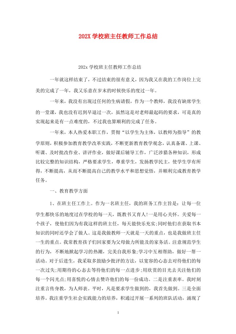 精选202X学校班主任教师工作总结