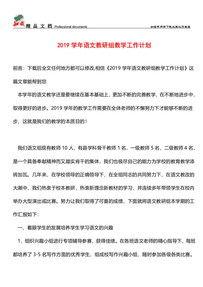 推荐：2019学年语文教研组教学工作计划