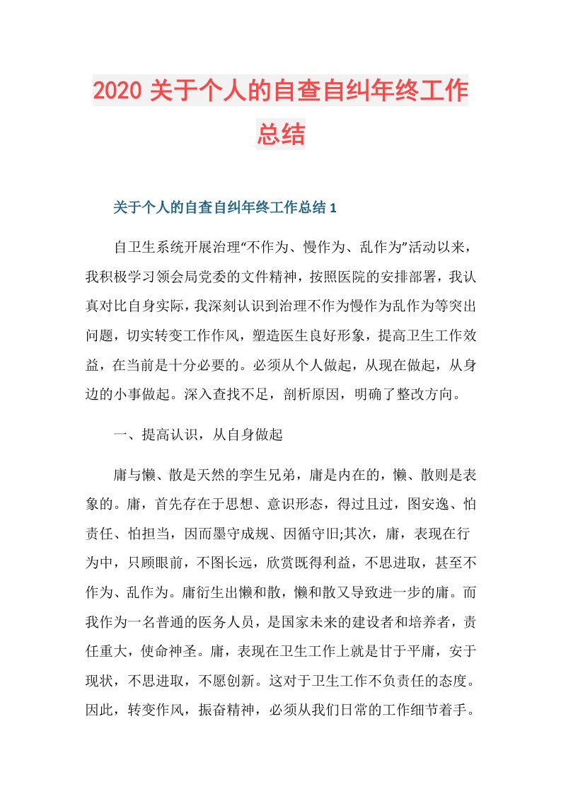 关于个人的自查自纠年终工作总结