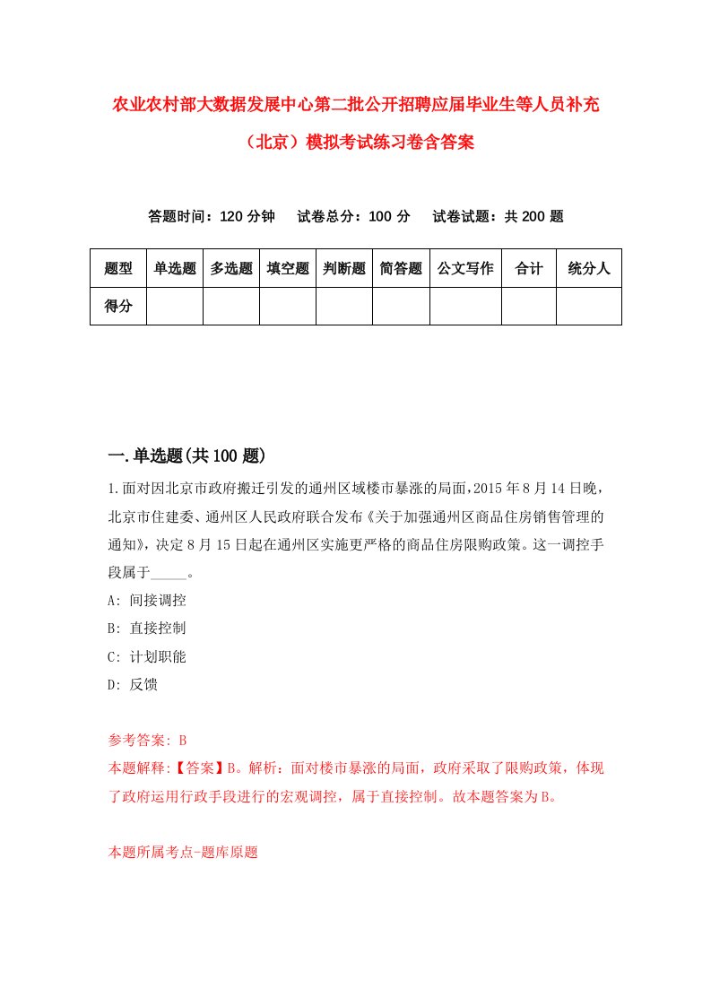 农业农村部大数据发展中心第二批公开招聘应届毕业生等人员补充北京模拟考试练习卷含答案第5期