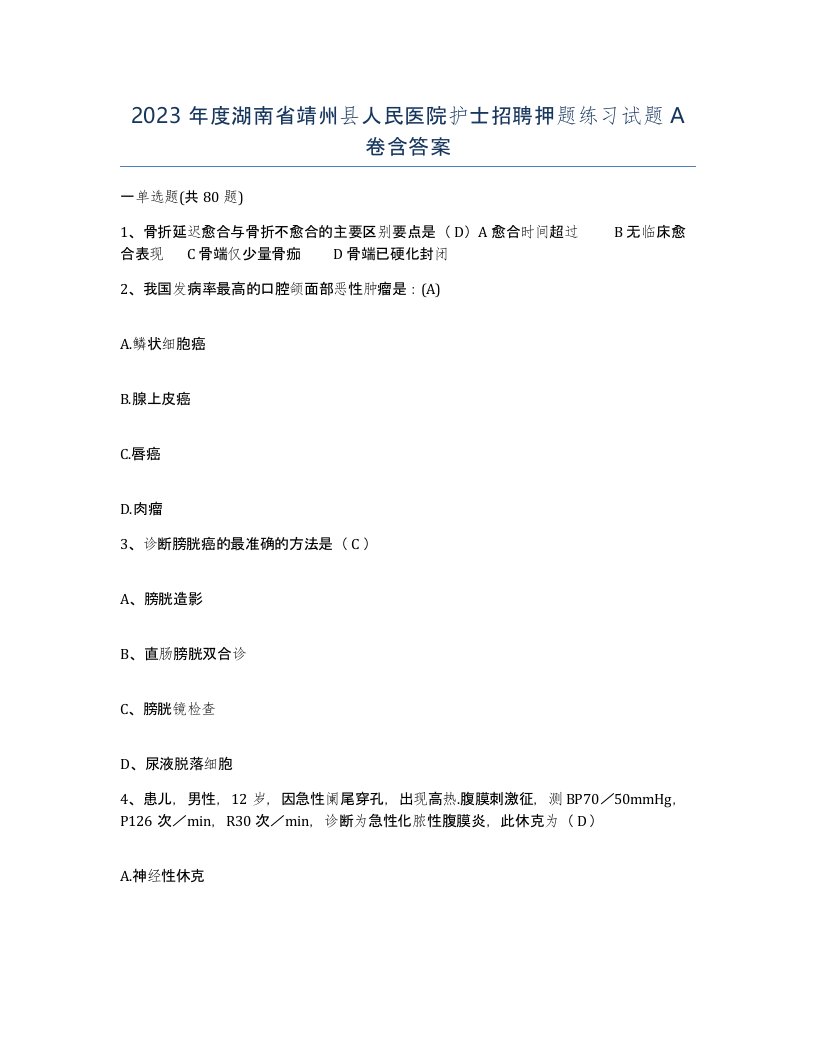 2023年度湖南省靖州县人民医院护士招聘押题练习试题A卷含答案